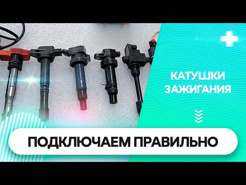 Видео: Как правильно подключить и проверить катушки зажигания