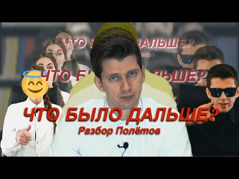 Видео: Что Было Дальше? - Разбор Полётов 38