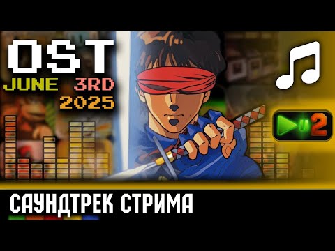 Видео: ♬-оформление стрима по поводу 19 лет со дня прохождения TNU3