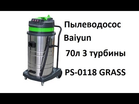 Видео: Пылеводосос Baiyun 70л 3турбины арт  PS 0118 GRASS