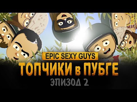 Видео: ТОПЧИКИ в ПУБГЕ - Эпизод 2 | 7D