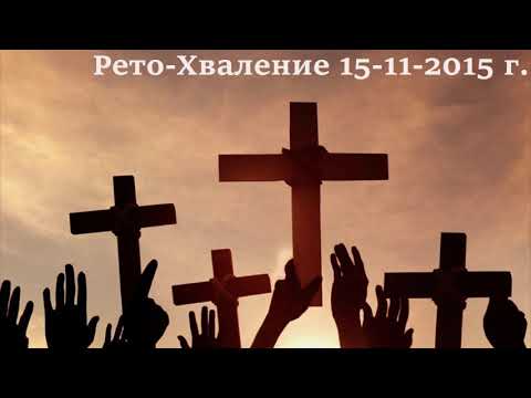 Видео: Рето-Хваление 15-11-2015