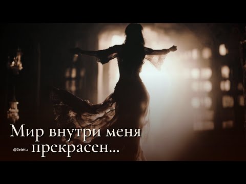 Видео: 🎧Мир внутри меня прекрасен... 🎧