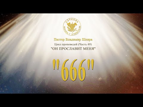 Видео: 666 | Владимир Шкира