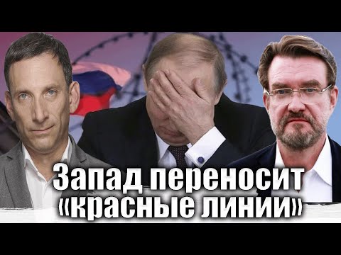 Видео: Запад переносит «красные линии» | Виталий Портников @evgeny.kiselev