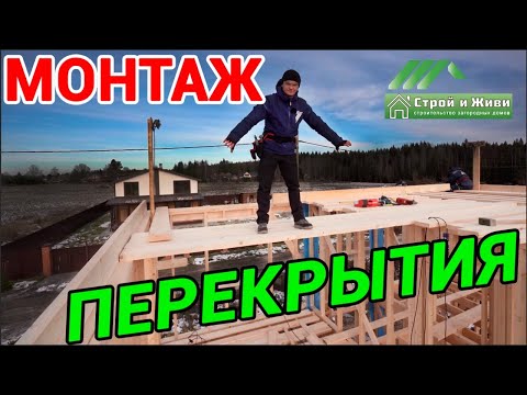 Видео: Деревянное перекрытие в каркасном доме. Правильный монтаж от компании Строй и Живи