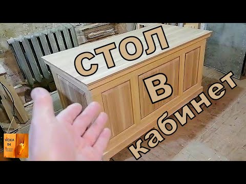 Видео: Стол В кабинет ,как сделан