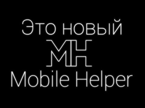 Видео: Новое обновление МВД Хелпера на телефон! Мобайл Хелпер! (Limer GG)