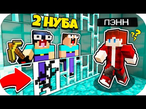 Видео: 2 НУБА ЗАТРОЛЛЕНЫ НЕВИДИМЫМ ПРО Майнкрафт, но Нубики Совершили Побег из Алмазной Тюрьмы ! ТРОЛЛИНГ