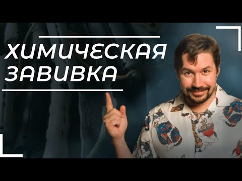 Видео: ХИМИЧЕСКАЯ ЗАВИВКА ДЛЯ КОГО И ЗАЧЕМ))))
