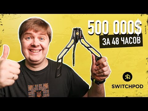 Видео: Кикстартер: $500,000 на Kickstarter за 48 часов!