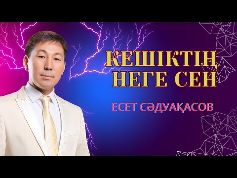 Видео: Бұл әнді тыңдай бергің келеді Есет Сәдуақасов - Кешіктің неге сен