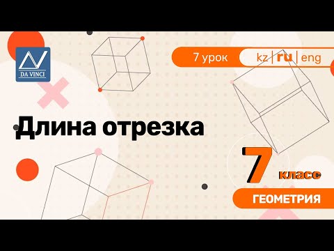 Видео: 7 класс, 7 урок, Длина отрезка