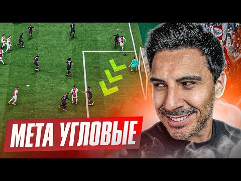 Видео: EA FC 26: ПОЛОМАННЫЕ УГЛОВЫЕ — ГЛИТЧ, С КОТОРОГО ЛЕТИТ ВСЁ!