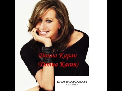 Видео: Люди моды. Донна Каран.