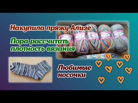 Видео: Накупила пряжу Ализе/плотность вязания/любимые носочки