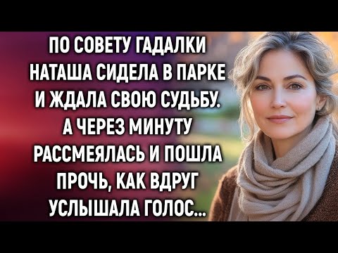 Видео: “Жди в парке, судьба сама найдёт тебя” — гадалка оказалась права!