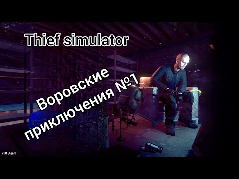 Видео: Свернул не на ту дорожку/ Воровские приключения №1/ Thief Simulator