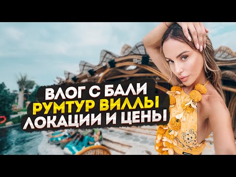 Видео: Бали - Самая дорогая вилла? Обзор, цены и лучшие локации острова