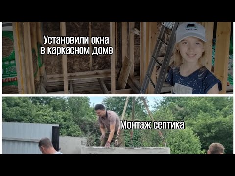 Видео: Установили окна в каркасном доме. Монтаж септика🏠