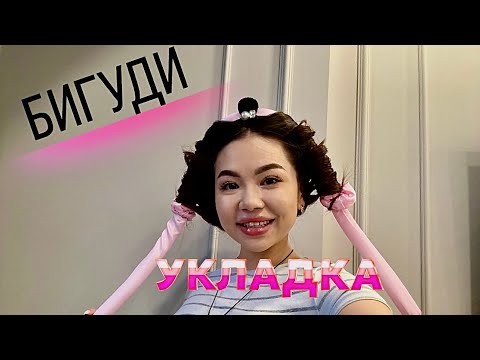 Видео: Укладка на БИБУДИ тренд 2024