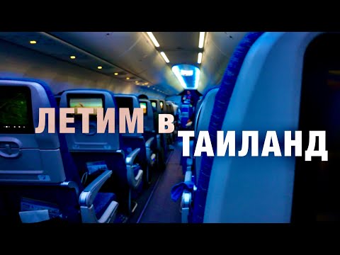 Видео: Летим в ТАИЛАНД.OMAN AIR.Трансфер в Паттайю, обмен денег в аэропорту! Важно знать перед вылетом!