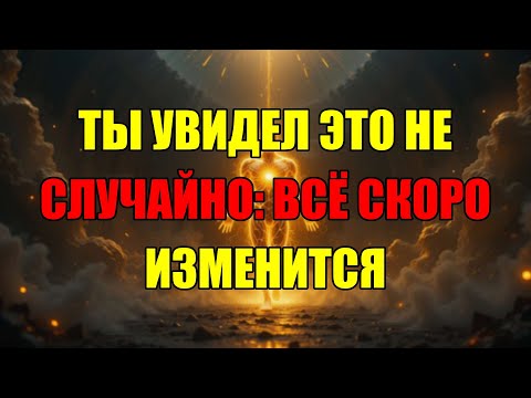 Видео: Это Знак Который Ты Ждал: Вся Твоя Жизнь Скоро Кардинально Изменится Навсегда