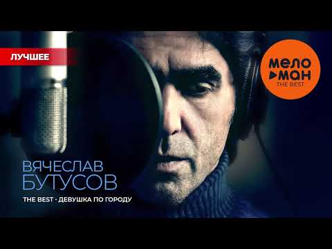 Видео: ВЯЧЕСЛАВ БУТУСОВ - THE BEST - ДЕВУШКА ПО ГОРОДУ (ЛУЧШЕЕ)