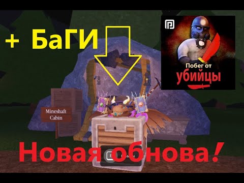 Видео: ⛏️MINES - Обнова в Survive The Killer!