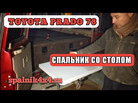 Видео: 💯 Тойота Прадо 78 - спальник в авто, выдвижной стол в спальник и откидной столик на заднюю дверь.