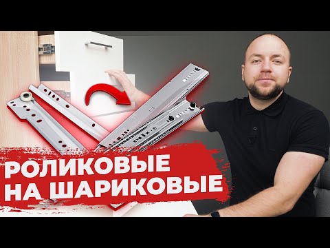 Видео: Замена РОЛИКОВЫЕ НАПРАВЛЯЮЩИЕ на ШАРИКОВЫЕ НАПРАВЛЯЮЩИЕ | AKSбука мебельщика
