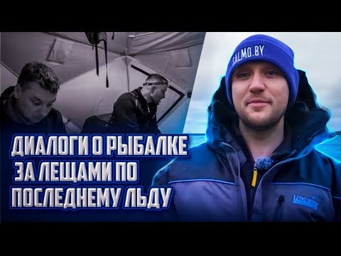 Видео: Диалоги о рыбалке. За лещами по последнему льду!
