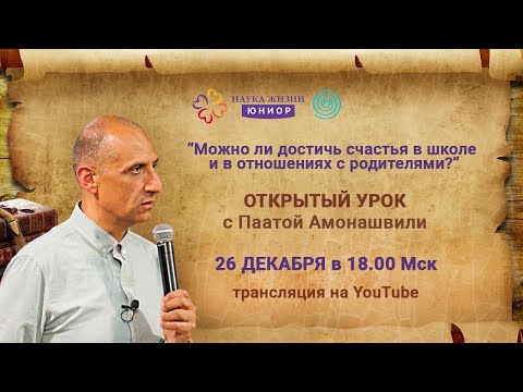 Видео: Открытый урок. Паата Амонашвили - Можно ли достичь счастья в школе и в отношении с родителями?