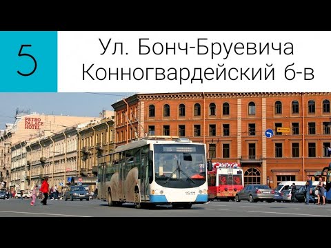 Видео: Троллейбус 5. "Ул. Бонч-Бруевича - Конногвардейский б-в".