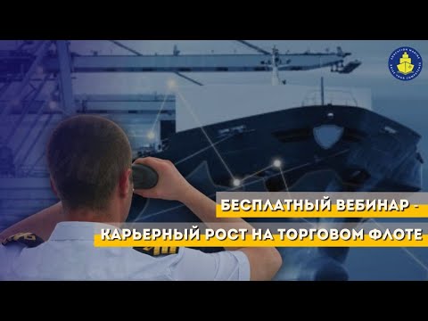 Видео: Бесплатный вебинар - Карьерный рост на торговом флоте