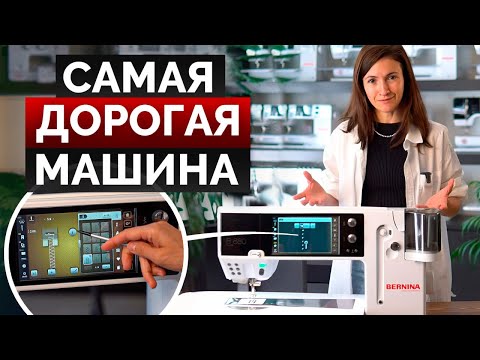 Видео: Это самая ДОРОГАЯ швейная машина! / В чем ее УНИКАЛЬНОСТЬ и сколько она СТОИТ?