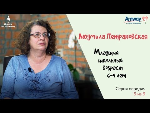 Видео: "О детях по-взрослому": Мой ребенок идет в школу, возраст 6-9 лет. Людмила Петрановская