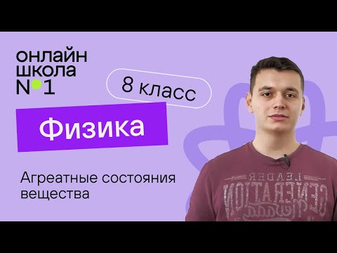Видео: Агреатные состояния вещества. Видеоурок 2. Физика 8 класс