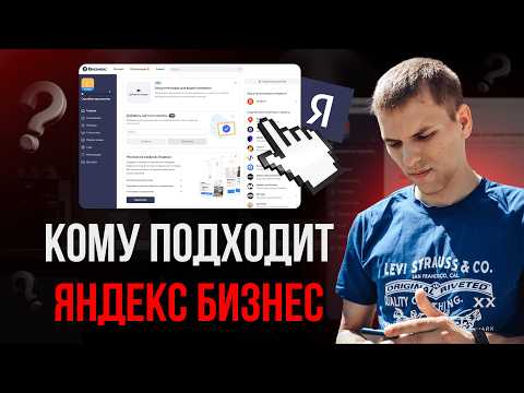 Видео: Какому бизнесу подходит Яндекс Бизнес