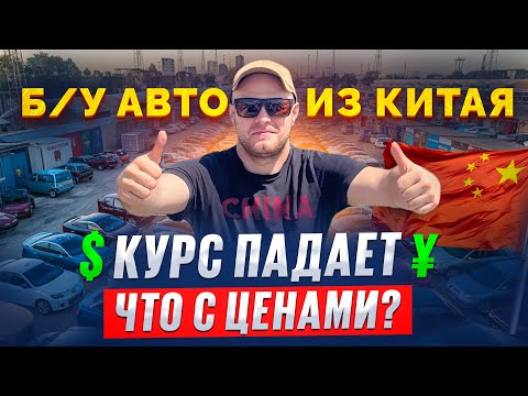 Видео: Поддержанные АВТО из КИТАЯ.Цены ШОКИРУЮТ!Курс РАДУЕТ!Немцы и Японцы по самым выгодным ценам.Март2025
