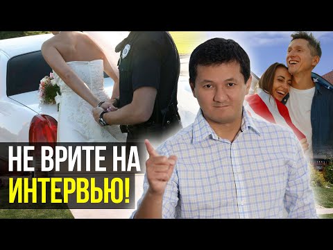 Видео: Как УСПЕШНО пройти интервью по БРАКУ с гражданином США