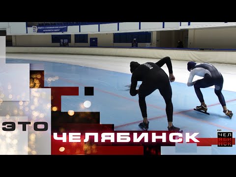 Видео: Это Челябинск. Конькобежный спорт. Часть 2
