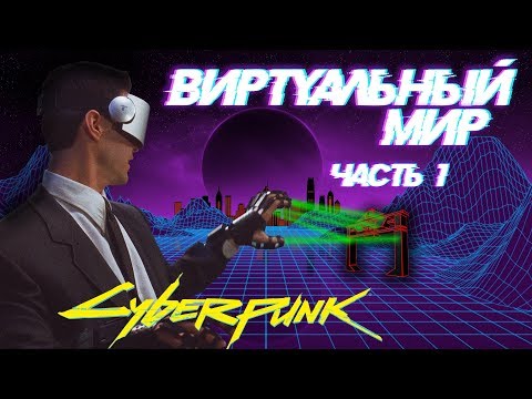 Видео: Киберпространство (Сеть) [Часть 1] | Cyberpunk 2020