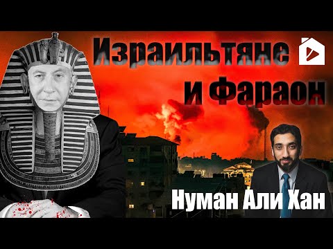 Видео: Израильтяне и Фараон | Нуман Али Хан