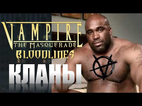 Видео: VtMB - какой клан выбрать? [Гайд]
