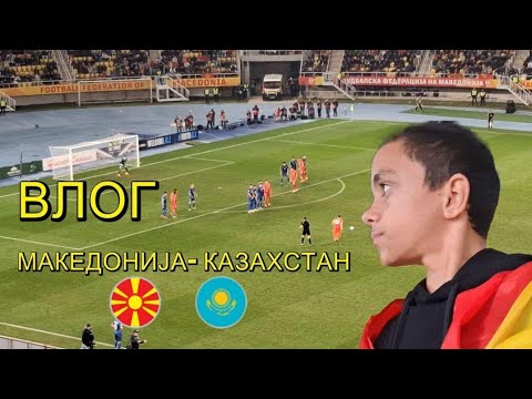 Видео: НАЈТЕСНА УТАКМИЦА ДО СЕГА *Македонија против Казахстан влогче😃*