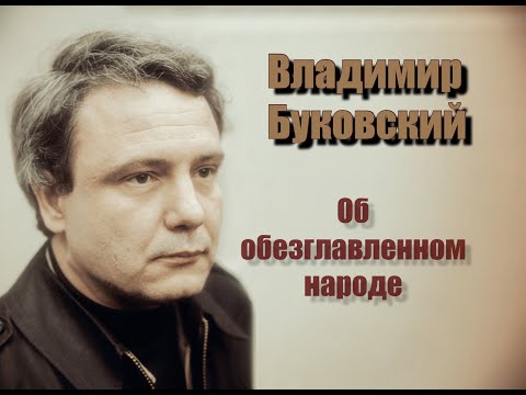 Видео: Владимир Буковский об обезглавленном народе.