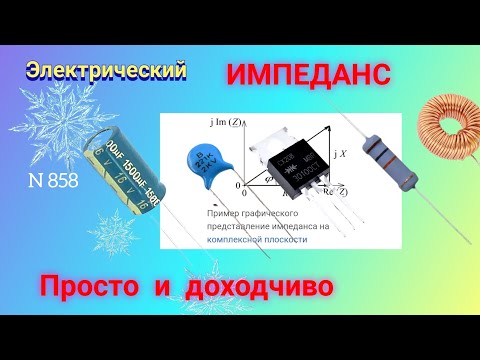 Видео: Электрический ИМПЕДАНС. Просто и доходчиво на примере.