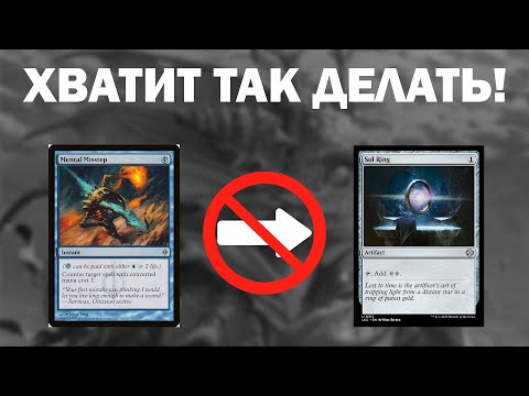 Видео: Самая распространённая ошибка игроков в EDH (MTG)