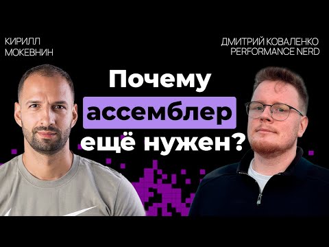 Видео: Почему ассемблер остается актуальным в 2025 году?  | Дмитрий Коваленко | #28